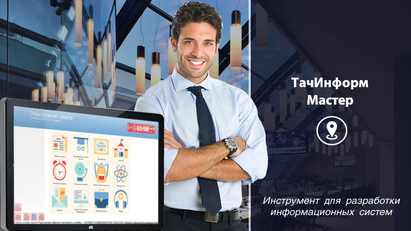 Программа для информационного киоска «ТАЧИНФОРМ®: Мастер»