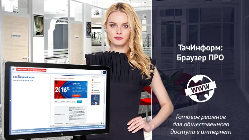 Безопасный киоск-браузер ТачИнформ: Браузер Pro для информационных терминалов